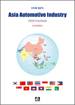 FOURIN offers the Asia Automotive Industry 2009 Yearbook
